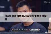 nba视频直播快船,nba快船免费直播视频