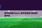 西甲直播皇马pptv,西甲直播皇马直播免费咪咕