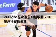 2016nba总决赛詹姆斯歌曲,2016年总决赛詹姆斯