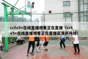 cctv5+在线直播观看正在直播（cctv5+在线直播观看正在直播高清乒乓球）