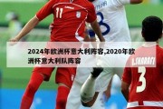 2024年欧洲杯意大利阵容,2020年欧洲杯意大利队阵容