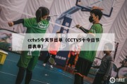 cctv5今天节目单（CCTV5十今日节目表单）