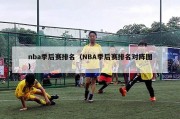 nba季后赛排名（NBA季后赛排名对阵图）