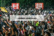 小前锋站位,小前锋怎么站位