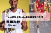 nba最新赛事,nba最新赛事视频直播