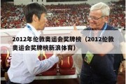 2012年伦敦奥运会奖牌榜（2012伦敦奥运会奖牌榜新浪体育）