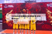 2024nba总决赛骑士队球员名单,总决赛nbag4