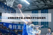 义煤集团李中超,义煤集团李中超侯建伟