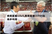 央视直播cctv5,央视直播CCTV5女单乒乓球