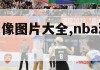 nba球星头像图片大全,nba球星头像合集