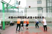 皮蓬nba传奇壁纸,皮蓬十佳球高清