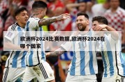 欧洲杯2024比赛数据,欧洲杯2024在哪个国家