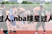 nba球星过人,nba球星过人常用动作