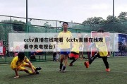 cctv直播在线观看（cctv直播在线观看中央电视台）