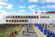 2021东京奥运会奖牌榜排名（20211东京奥运会奖牌榜）