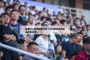 免费nba录像回放中文（nba回放全场录像高清软件）