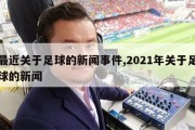 最近关于足球的新闻事件,2021年关于足球的新闻