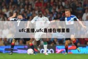 ufc直播,ufc直播在哪里看