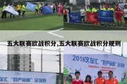 五大联赛欧战积分,五大联赛欧战积分规则