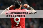 cctv5在线直播高清观看,cctv5在线直播高清观看直播