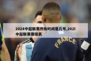 2024中超联赛开始时间是几号,202l中超联赛赛程表