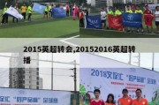 2015英超转会,20152016英超转播