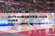 2016年nba最佳防守阵容,2016年nba球员