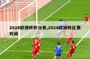 2024欧洲杯积分表,2024欧洲杯比赛时间