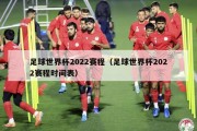 足球世界杯2022赛程（足球世界杯2022赛程时间表）