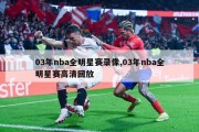 03年nba全明星赛录像,03年nba全明星赛高清回放