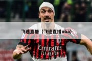 飞速直播（飞速直播nba）