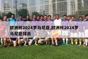 欧洲杯2024罗马尼亚,欧洲杯2024罗马尼亚球员