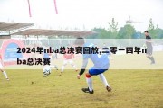 2024年nba总决赛回放,二零一四年nba总决赛