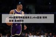 nba直播视频直播勇士,nba直播 视频直播 直播回放