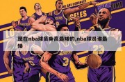 现在nba球员身高最矮的,nba球员谁最矮