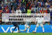 2024足球赛事日程表图片,2024足球赛事日程表图片