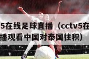 cctv5在线足球直播（cctv5在线足球直播观看中国对泰国往积）