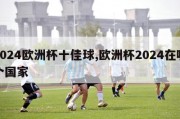 2024欧洲杯十佳球,欧洲杯2024在哪个国家