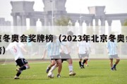 北京冬奥会奖牌榜（2023年北京冬奥会奖牌榜）