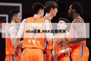 nba结果,NBA结果预测