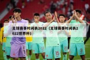 足球赛事时间表2022（足球赛事时间表2022世界杯）