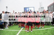 国足比赛2024赛程,国足比赛2024赛程天津