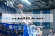 08年nba比赛录像,nba 2008年