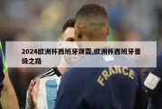 2024欧洲杯西班牙颈霜,欧洲杯西班牙晋级之路