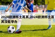 2024欧洲杯土耳其,2024欧洲杯土耳其没能举办