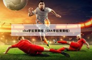 cba季后赛赛程（CBA季后赛赛程）