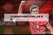 2024欧洲杯决赛裁判,欧洲杯 决赛 裁判