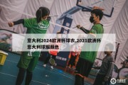 意大利2024欧洲杯球衣,2021欧洲杯意大利球服颜色