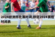 2024欧洲杯比赛时间,欧冠2024赛程时间表