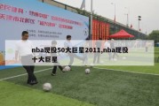 nba现役50大巨星2011,nba现役十大巨星